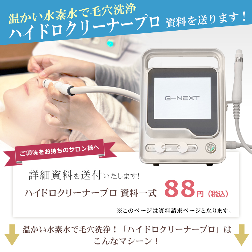 業務用毛穴洗浄機【全国送料込み】 温水機能 ハイドロ クリーナー プロ Hydro Cleaner Pro 業務用 毛穴