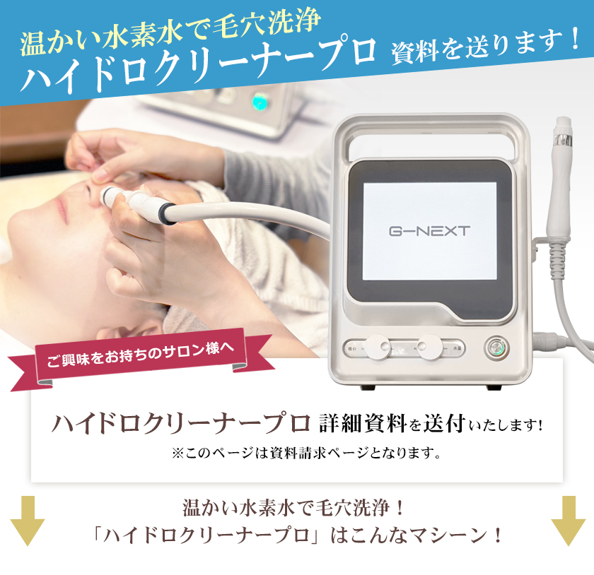 温水機能 ハイドロ クリーナー プロ Hydro Cleaner Pro 業務用 毛穴