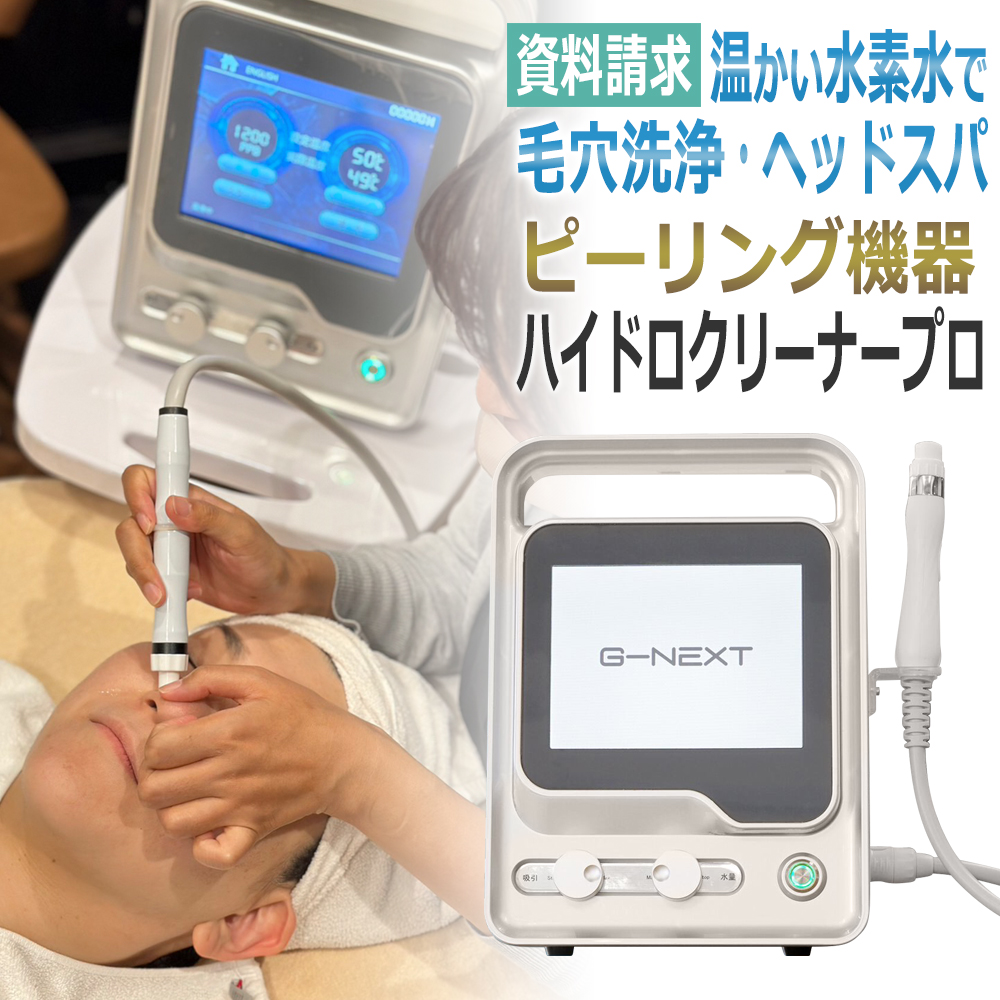 温水機能 ハイドロ クリーナー プロ Hydro Cleaner Pro 業務用 温水機能 ハイドロ クリーナー プロ Hydro Cleaner Pro 業務用