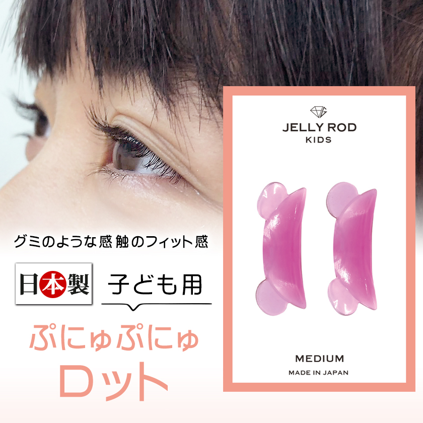 即日発送 キッズ まつげパーマ用ロッド 日本製 グミタイプ ぷにゅぷにゅロット JELLY ROD Kids MEDIUM まつげパーマ用 ロット 子供用｜esthenojikan｜02