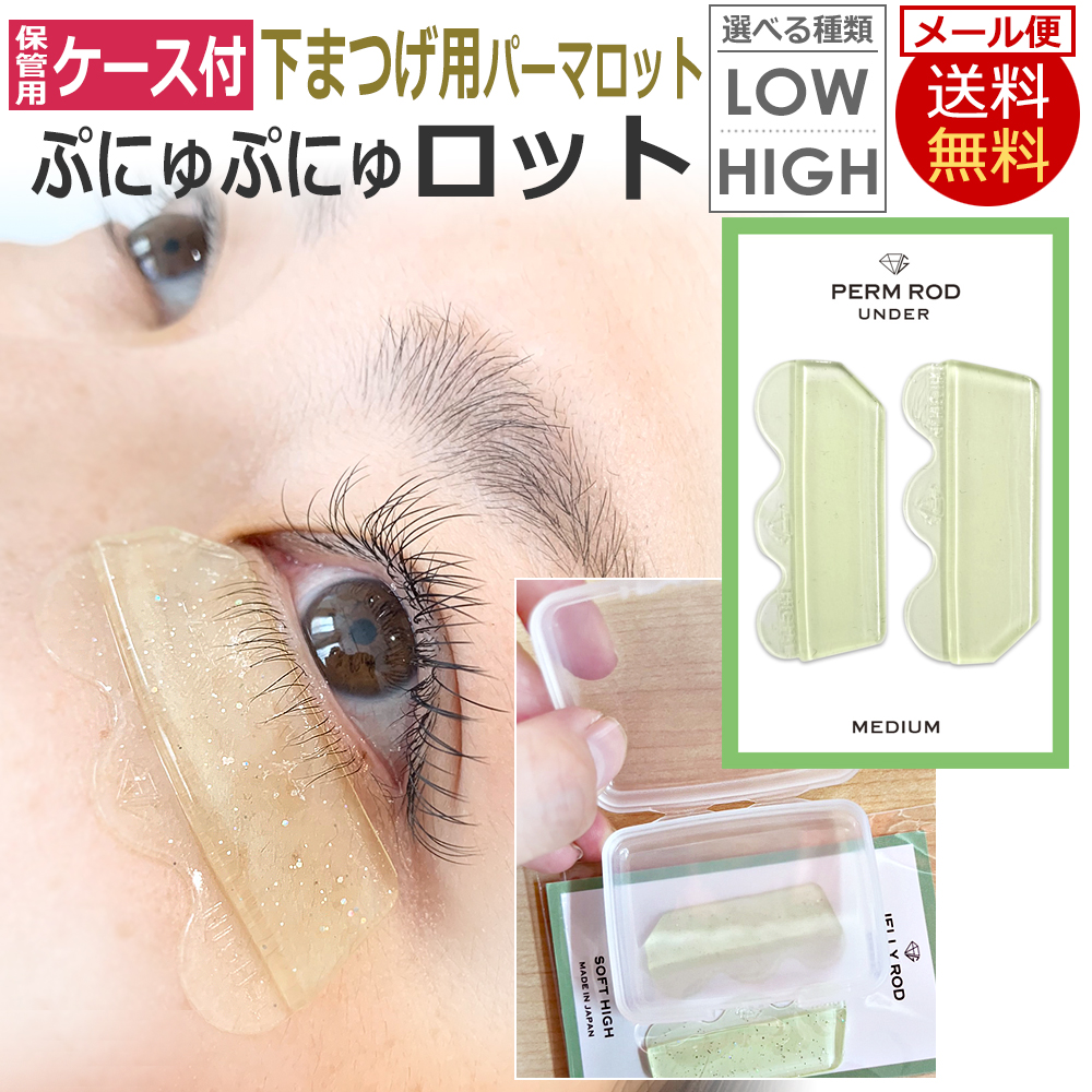 即日発送 日本製 下まつげ用ロット 保管ケース付 グミタイプ