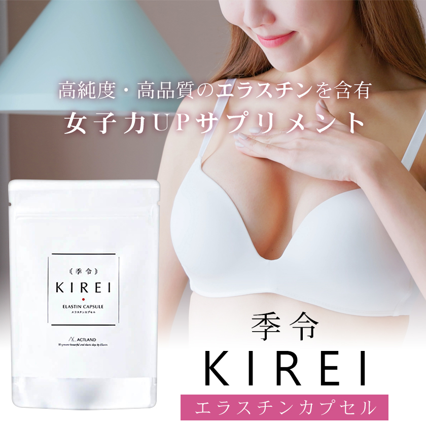 季令 KIREI 高純度エラスチン サプリメント　エラスチンカプセル 100粒 / あすつく