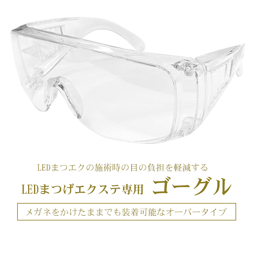 LED まつげエクステ 施術用 ブルーライトカット ゴーグル / まつエク