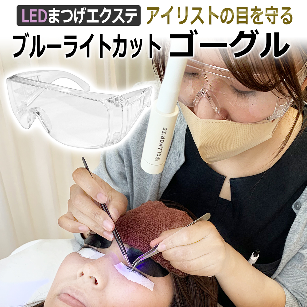 LED まつげエクステ 施術用 ブルーライトカット ゴーグル / まつ