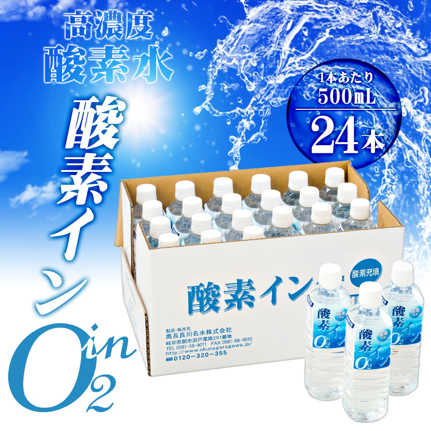 高濃度酸素水(酸素強化水)500ml×24本 酸素イン ミネラルウォーター