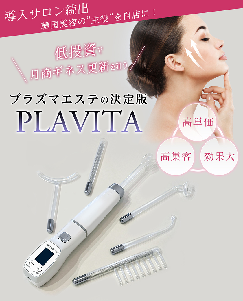 エステ業務用 プラズマ 導入マシン　PLAVITA（プラヴィータ） プラズマエステの決定版 PLAVITA（プラヴィータ）/ 韓国美容 プラズマ