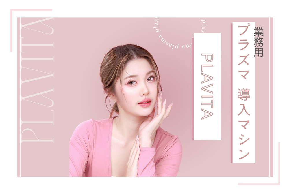 プラズマエステの決定版 PLAVITA（プラヴィータ）/ 韓国美容 プラズマ