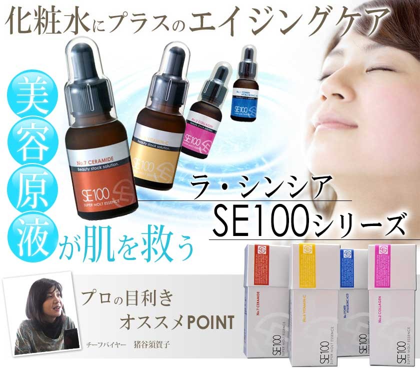 美容原液／ラ・シンシア SE100スーパーエッセンスシリーズ 30mL