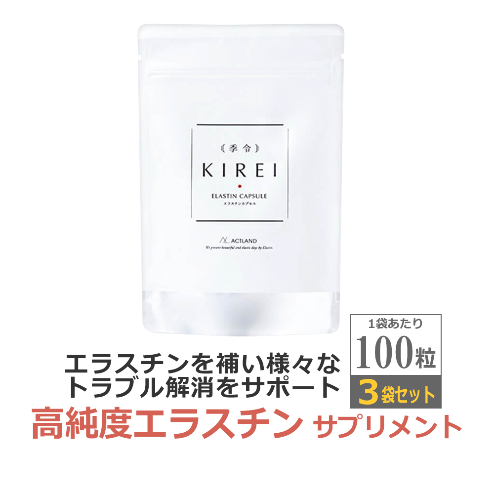 3倍飲みセット 季令 KIREI 高純度エラスチン サプリメント　エラスチンカプセル 100粒×3袋｜esthenojikan