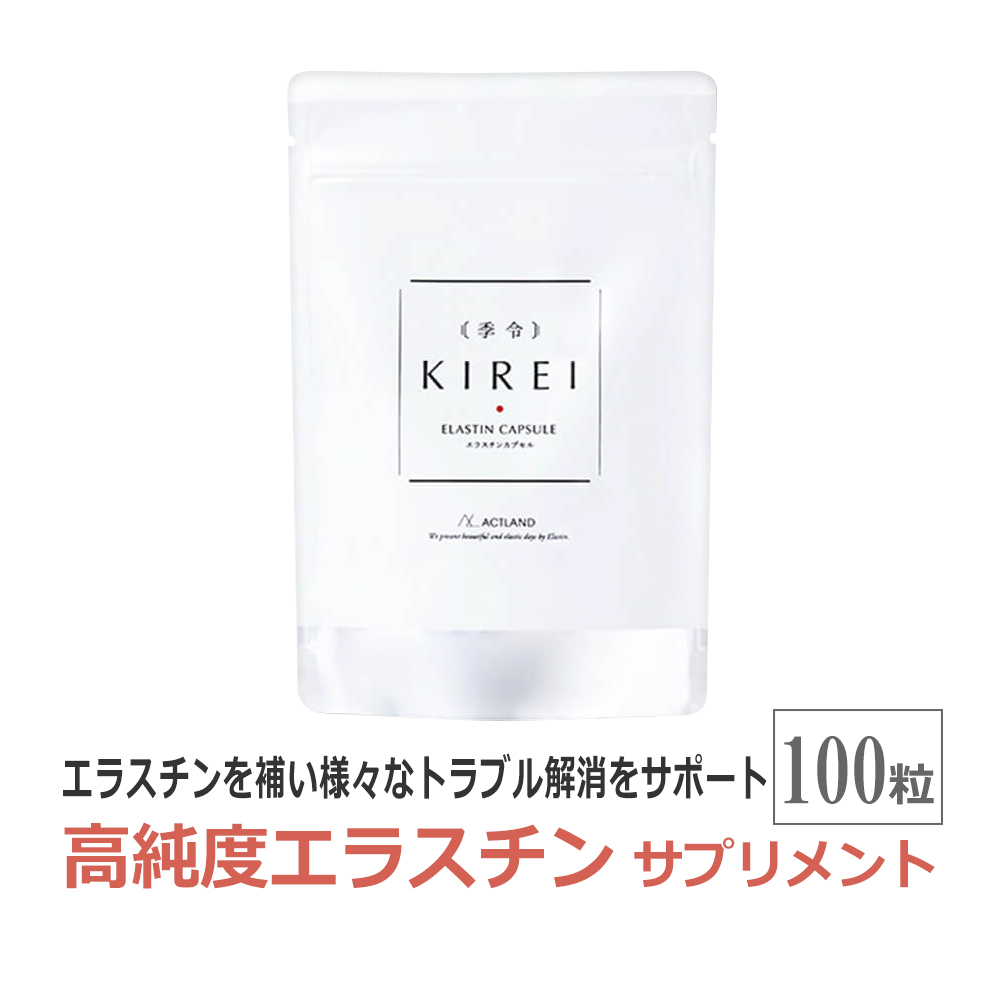 季令 KIREI 高純度エラスチン サプリメント　エラスチンカプセル 100粒 / あすつく