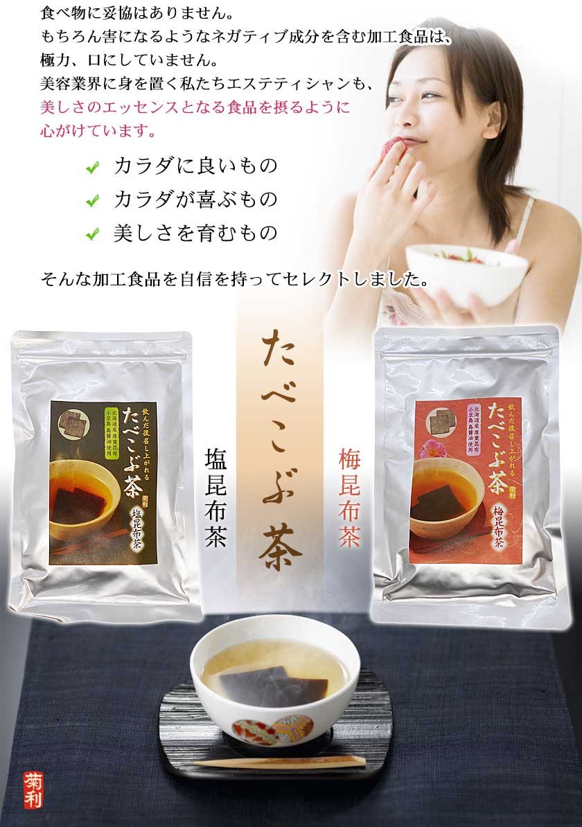 やみつき たべこぶ茶（塩）たべこぶ茶（梅）菊利 塩昆布茶 梅昆布茶 リピ買い / 即日発送 :beau211:エステの時間 - 通販 -  Yahoo!ショッピング