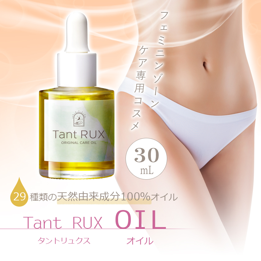 Tant RUX タントリュクス オイル oil 30ml デリケートゾーン フェムケア フェムテック