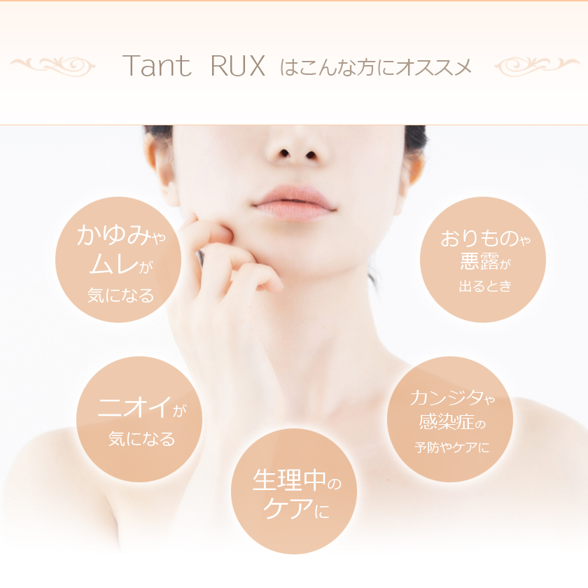 Tant RUX タントリュクス オイル oil 30ml デリケートゾーン フェムケア フェムテック