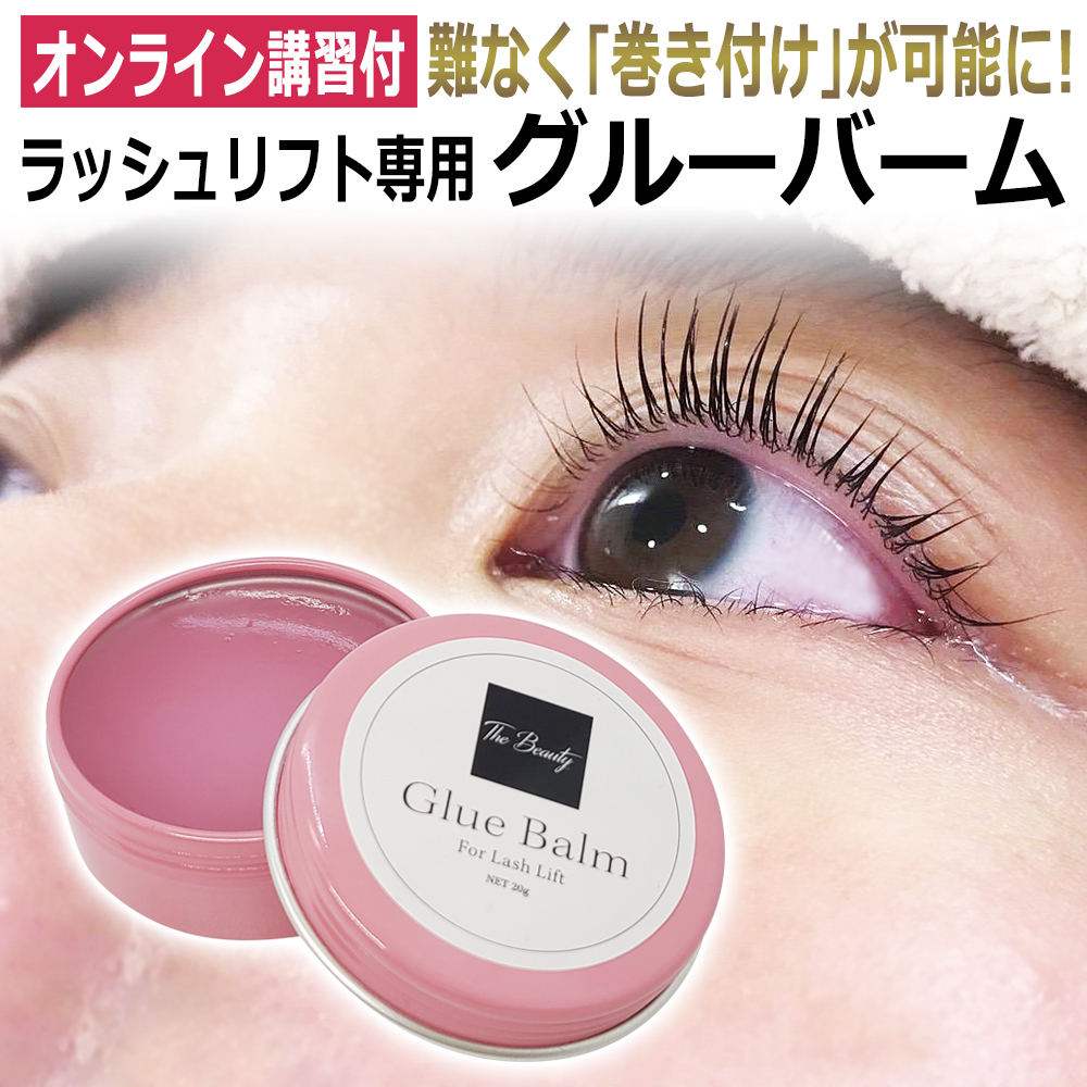 オンライン講習付 グルーは使うな！ラッシュリフト バーム 20g