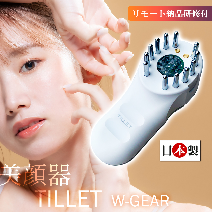 リモート納品研修付 日本製 エレクトロポレーション 美顔器 TILLET
