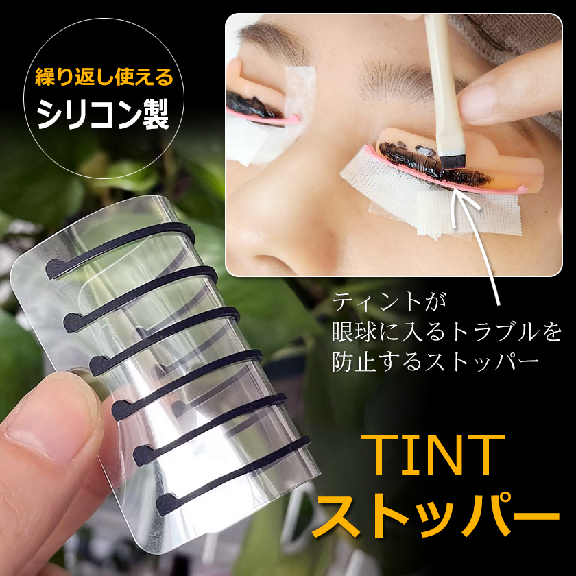 「マスカラパーマ風 まつ毛ティントセット／MAGIC BLACK 大容量あり」 マスカラパーマ TINT ティント施術用 TINTストッパーBLACK 3セット6本