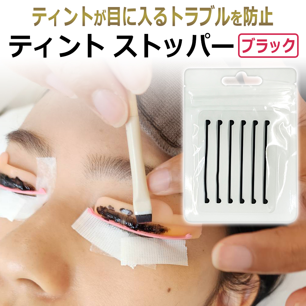 マスカラパーマ TINT ティント施術用 TINTストッパーBLACK 3セット6本