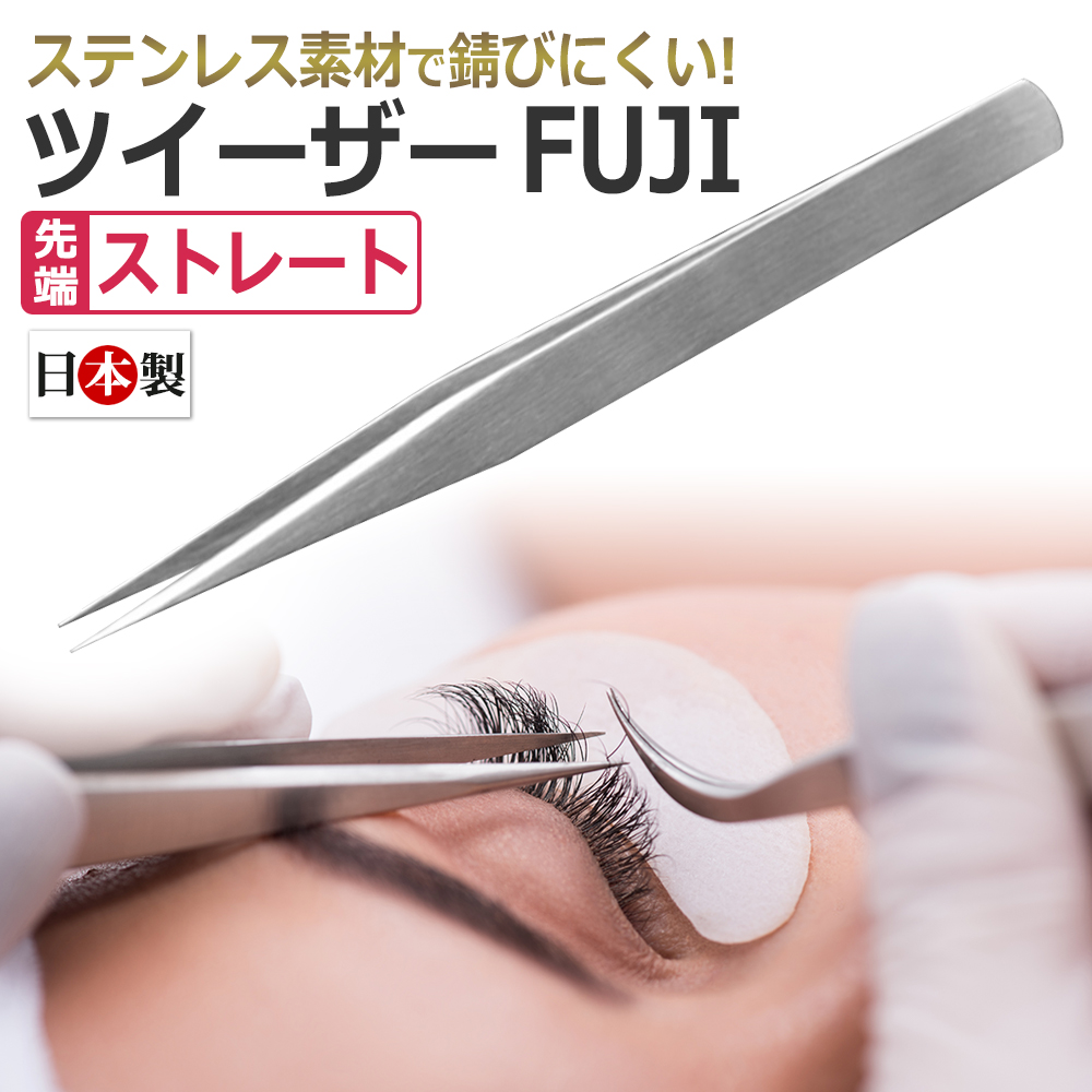 適切な価格日本製 まつげエクステ専用 ストレート ツイザー FUJI アイ