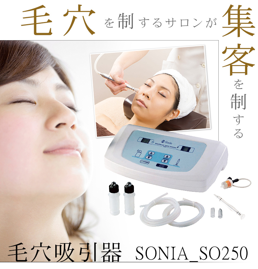 業務用ハイパワー 毛穴吸引器 SONIA_SO250 : beau140 : エステの時間 