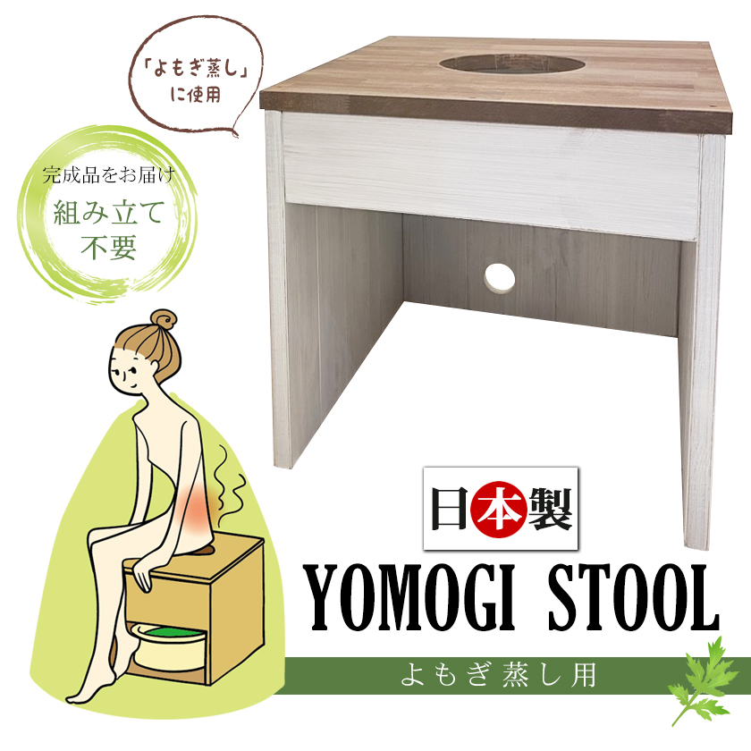 日本製 よもぎ蒸し用椅子 YOMOGI STOOL 和モダン 2色展開（ウォルナット・アンティークホワイト）ヨモギ座浴 椅子 背もたれ無し 組立不要の画像