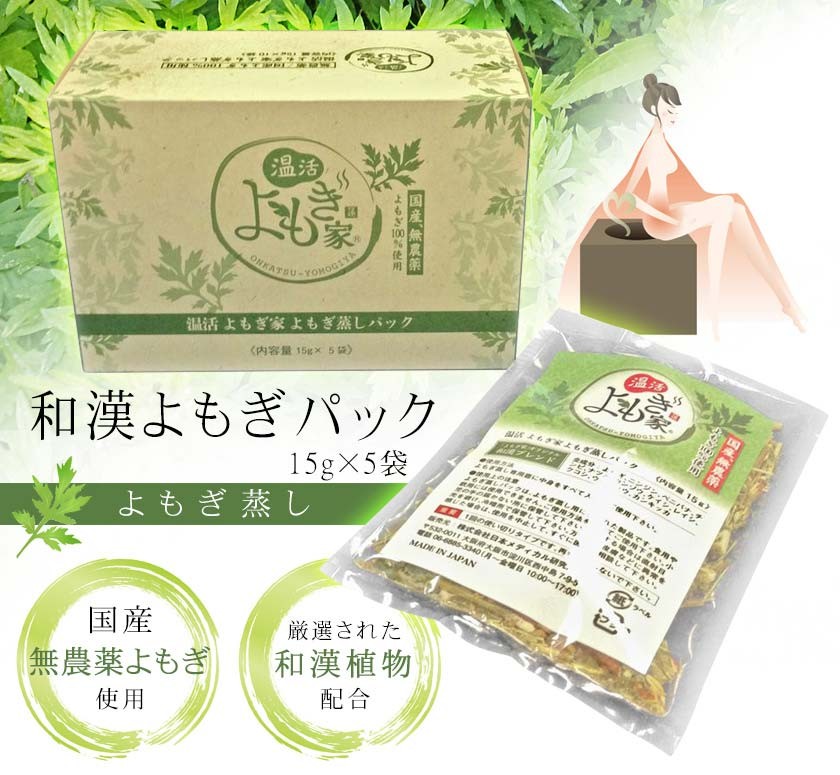 660円 ギフト よもぎ蒸し用 和漢よもぎパック5袋入り