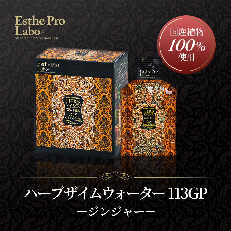 GRAN PRO. エステプロラボ 公式 ハーブザイム 113 グランプロ 500mL