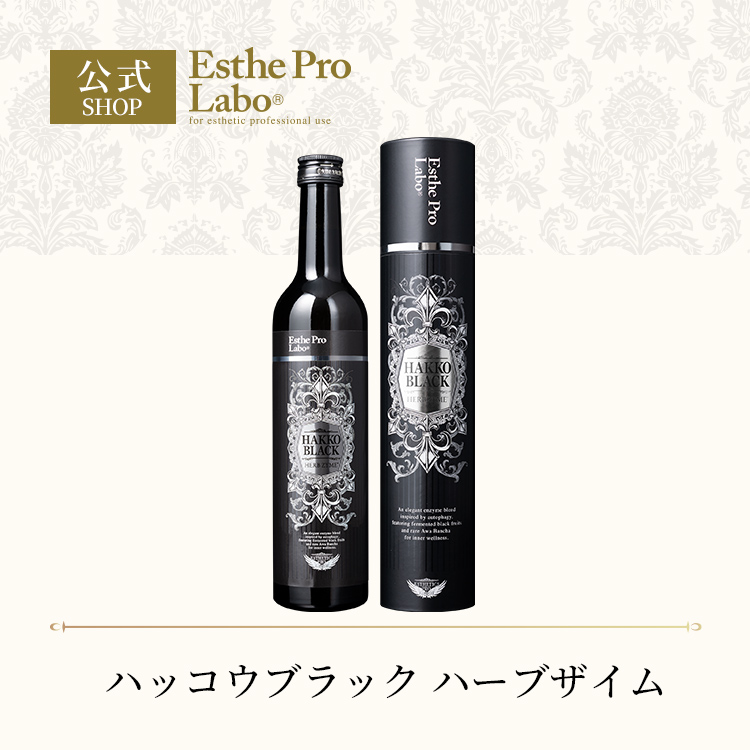 GRAN PRO. エステプロラボ 公式 ハッコウブラック ハーブザイムグラン