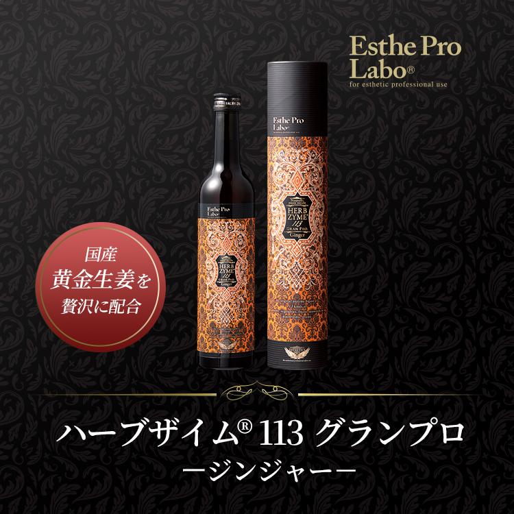GRAN PRO. エステプロラボ 公式 ハーブザイム 113 グランプロ 500mL