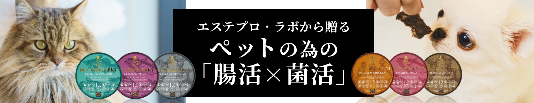 ペットの為の腸活×菌活