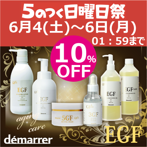 エステ・サプライの「デマレ化粧品GFシリーズ　10％OFFクーポン 　◇エステサプライ◇」のクーポン