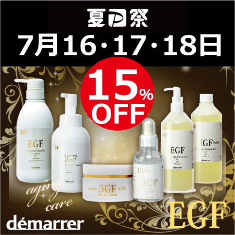 エステ・サプライの「デマレ化粧品GFシリーズ　15％OFFクーポン 　◇エステサプライ◇」のクーポン