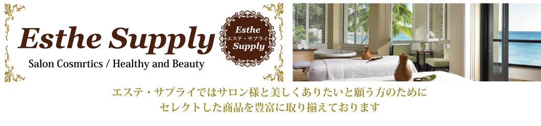 エステ・サプライ ヘッダー画像