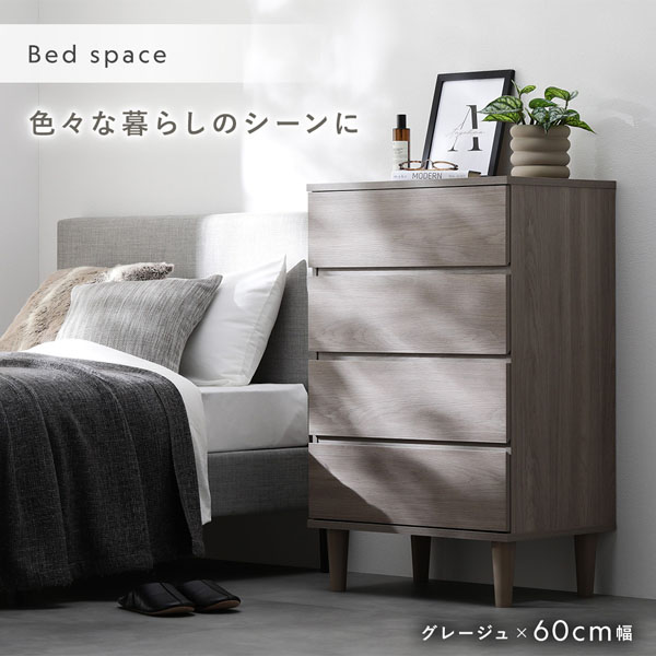 チェスト 幅60cm グレージュ 脚付き 木脚 樹脂脚 着脱可 ロータイプ