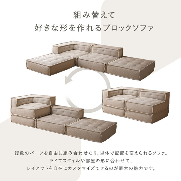 ブロックソファ フロアタイプ オットマン 単品 ベージュ コーデュロイ