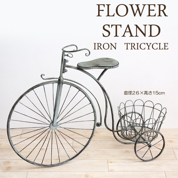 フラワースタンド アイアン製 三輪車 花台 ポット1点 簡単組立品 鉢置き 花置き台 アイアンガーデントライシクル 自転車 ガーデンオブジェ 玄関 庭 飾り ガーデニング アンティーク 雑貨