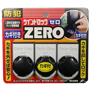 防犯 窓ロック 防犯グッズ 窓のカギ 鍵 ウインドロック ZERO カギ付き 上枠・下枠兼用 サッシ用補助錠