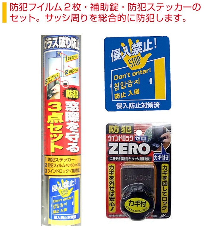 防犯グッズ 窓用 防犯フィルム40×50cm 2枚 侵入禁止ステッカー ウインドロック ZERO 窓際を守る３点セット  :b0063-nom:家と庭のDIY通販 イーハウスマニア - 通販 - Yahoo!ショッピング