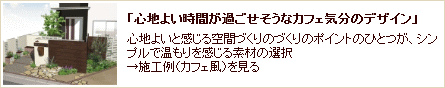 「心地よい時間が過ごせそうなカフェ気分のデザイン」