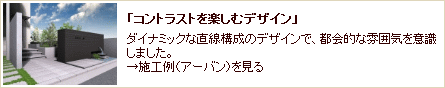 「コントラストを楽しむデザイン」