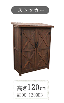 物置 木製物置 屋外用 天然木材 オールドカントリー調ストッカー120