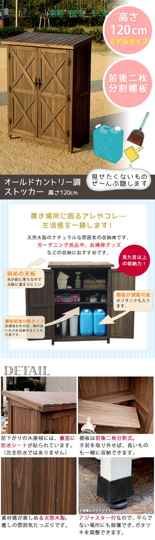 物置 木製物置 屋外用 天然木材 オールドカントリー調ストッカー120