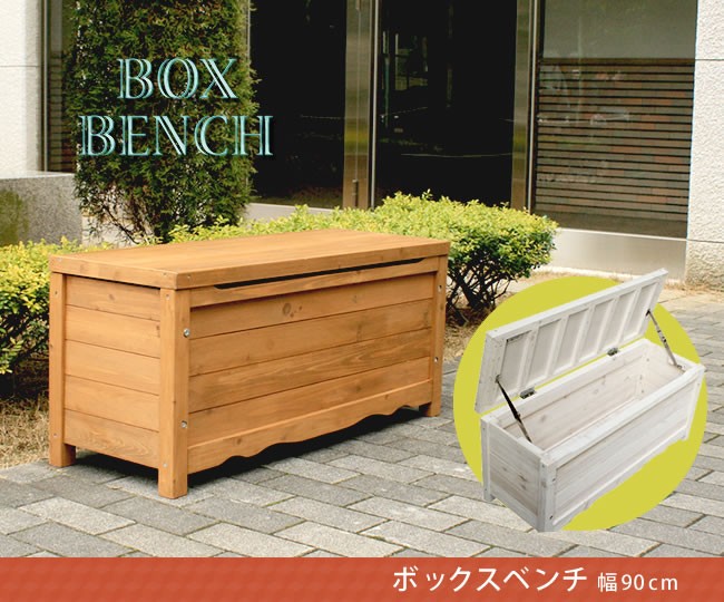 ベンチ ガーデンベンチ 木製 ボックスベンチ幅90 ブラウン/ホワイト 杉