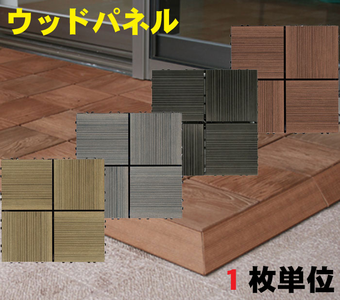 ベランダ ウッドパネル デッキパネル 再生木材 再生プラスチック 人工木材 