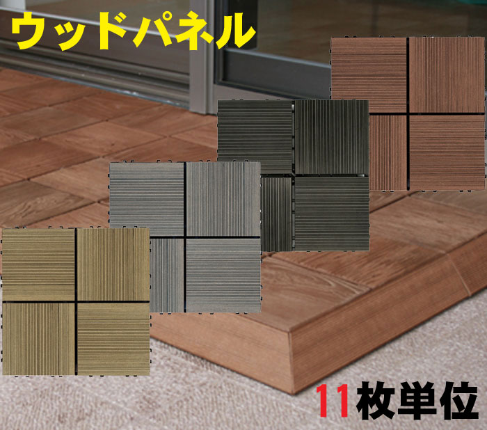 ベランダ ウッドパネル デッキパネル 再生木材 再生プラスチック 人工木材 