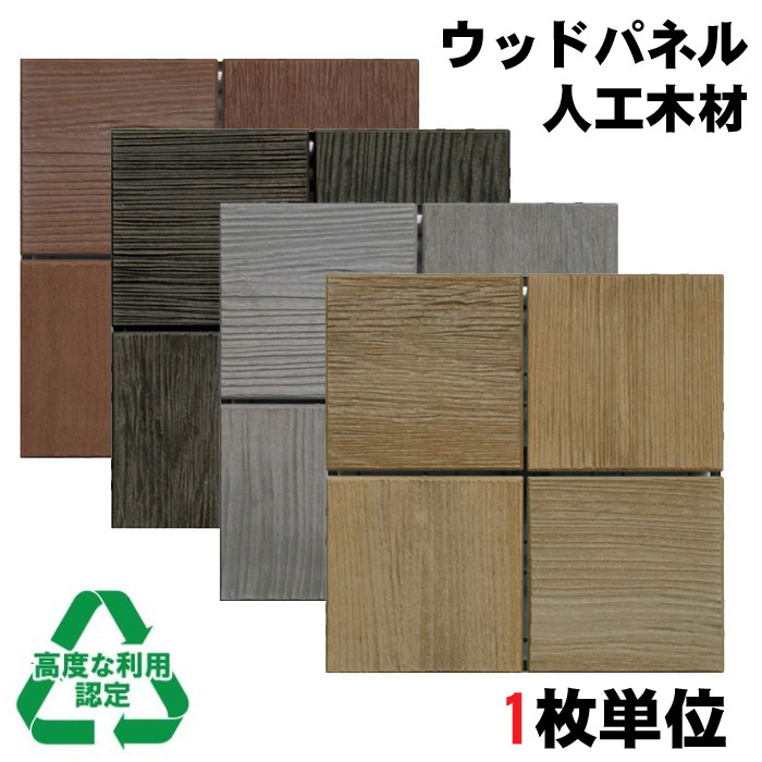 ベランダ ウッドパネル デッキパネル 再生木材 再生プラスチック 人工木材 