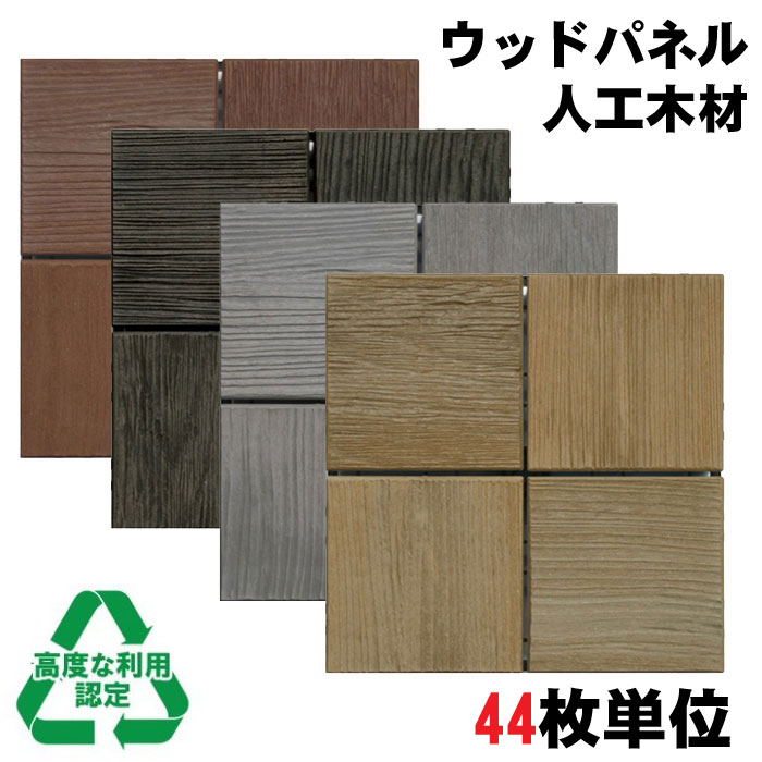 ベランダ ウッドパネル デッキパネル 再生木材 再生プラスチック 人工木材 