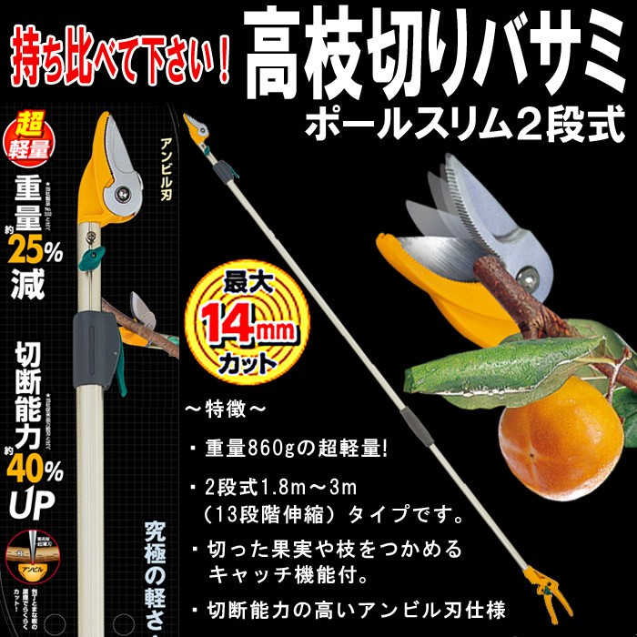 高枝切りバサミ 剪定鋏 園芸用品 高枝鋏 ポールスリム2段式 アンビル