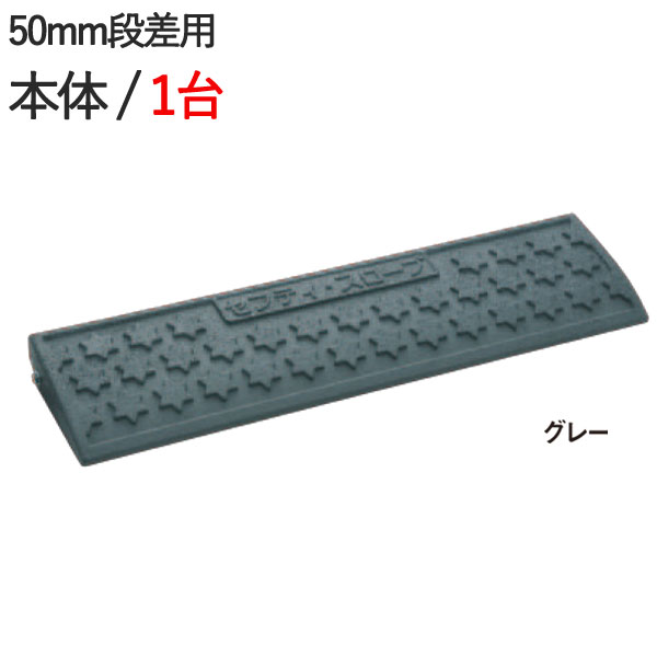 段差解消スロープ 段差プレート 段差スロープ ゴム製 5cm セフティ