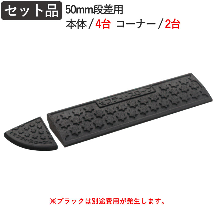 段差解消スロープ 段差プレート 段差スロープ ゴム製 5cm セフティ スロープ 50mm段差用 本体4台 コーナー2台 セット 幅270cm  奥行15cm 高さ4.5cm 6t車迄 駐車場