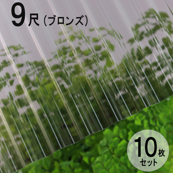 Web限定 波板 ポリカ ナミイタ 鉄板小波 32波 9尺 2730 655mm ブロンズ 810 茶 10枚セット Jis規格品 タキロン 屋根材 残りわずか Kuljic Com